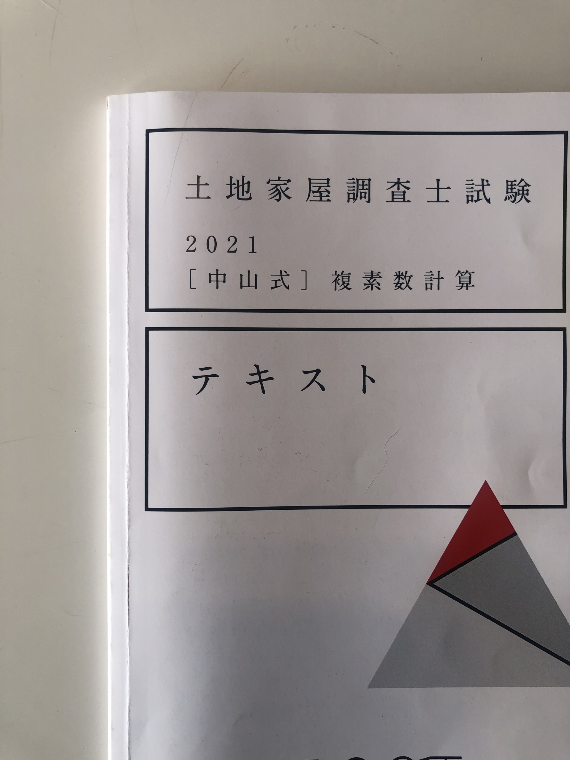 10/20まで値引き】アガルート土地家屋調査士2022年合格目標 - 参考書