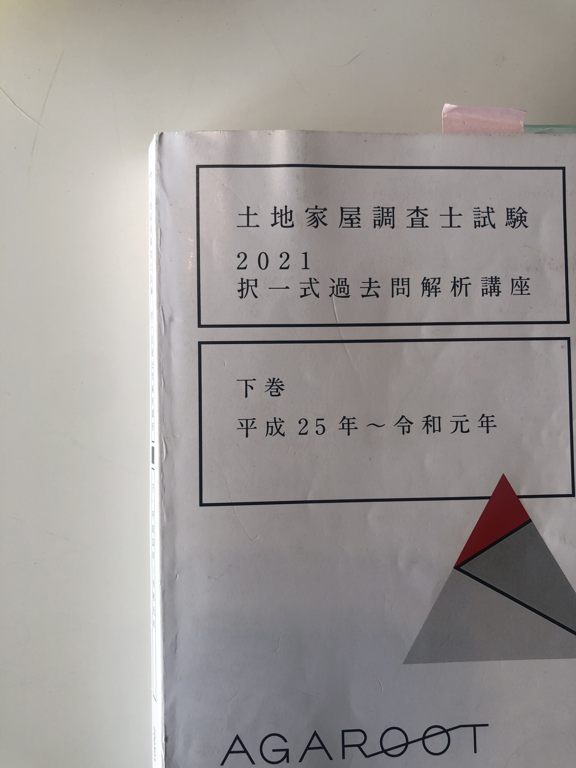 土地家屋調査士】学習初期から直前期における択一の回し方を解説