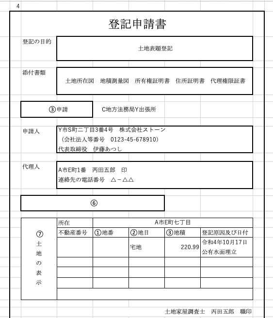 土地家屋調査士】Twitter申請書例一問一答の解説 | どんとはれblog